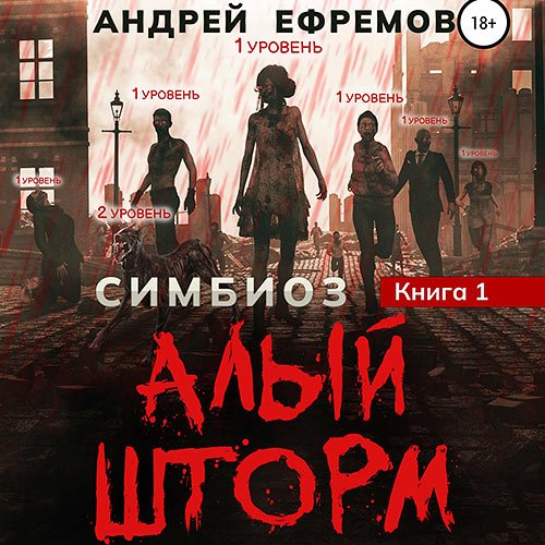 Ефремов Андрей. Алый шторм (2022) Аудиокнига