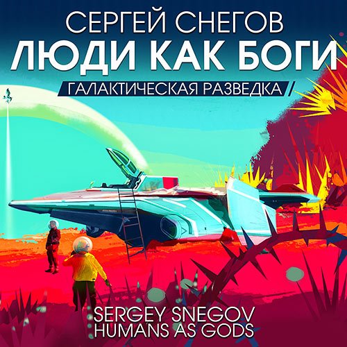 Снегов Сергей. Галактическая разведка (2023) Аудиокнига