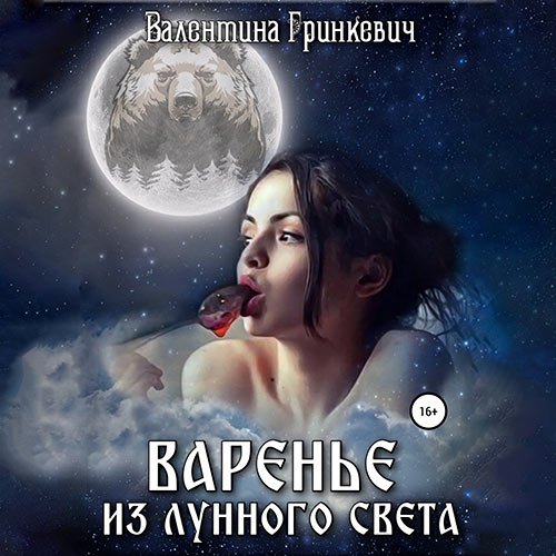 Гринкевич Валентина. Варенье из лунного света (2023) Аудиокнига