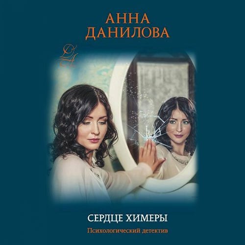 Данилова Анна. Сердце химеры (2022) Аудиокнига