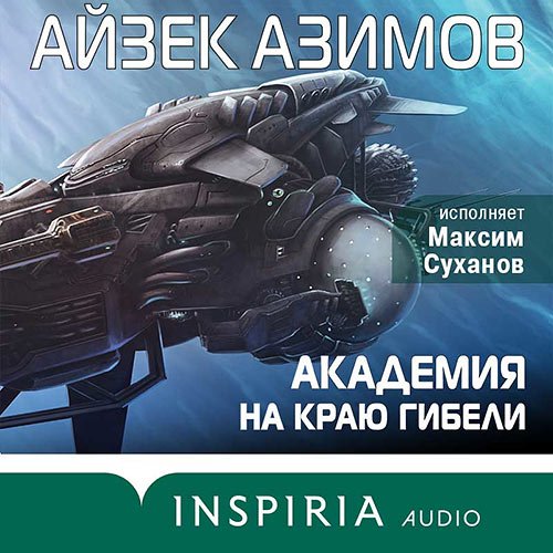 Азимов Айзек. Академия на краю гибели (2022) Аудиокнига