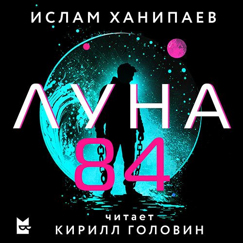 Ханипаев Ислам. Луна 84 (2023) Аудиокнига