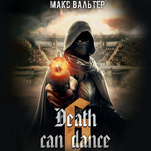 Вальтер Макс. Безликий. Смерть может танцевать. Книга 6 (2023) Аудиокнига