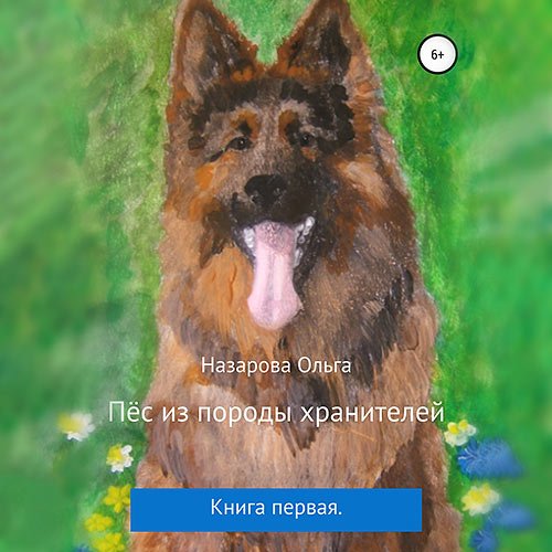 Назарова Ольга. Пёс из породы хранителей (2022) Аудиокнига