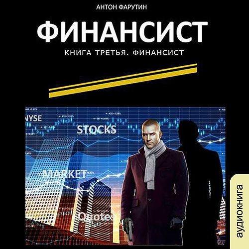 Фарутин Антон. Финансист (2021) Аудиокнига