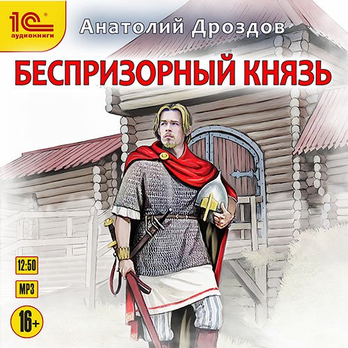 Дроздов Анатолий. Беспризорный князь (2023) Аудиокнига