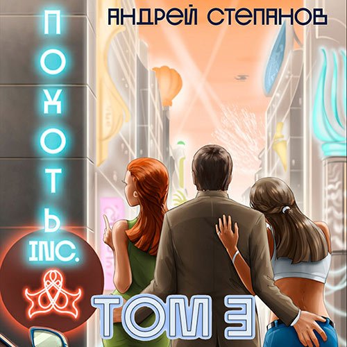 Степанов Андрей. Похоть Inc. Том 3 (2022) Аудиокнига