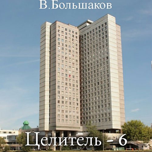 Большаков Валерий. Целитель-6 (2023) Аудиокнига