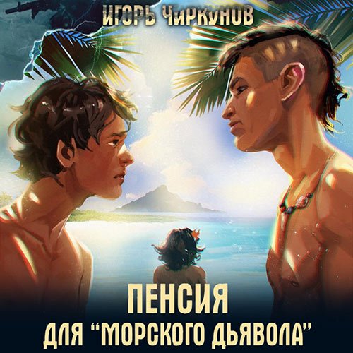 Чиркунов Игорь. Пенсия для морского дьявола (2023) Аудиокнига