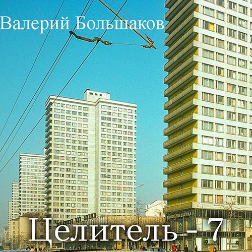 Большаков Валерий. Целитель-7 (2023) Аудиокнига