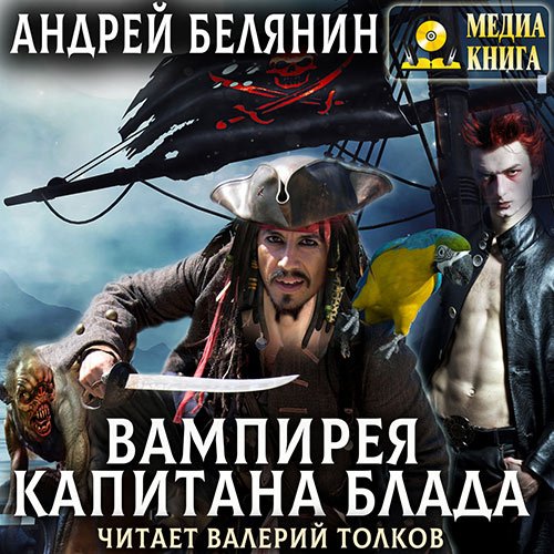 Белянин Андрей. Вампирея капитана Блада (2023) Аудиокнига