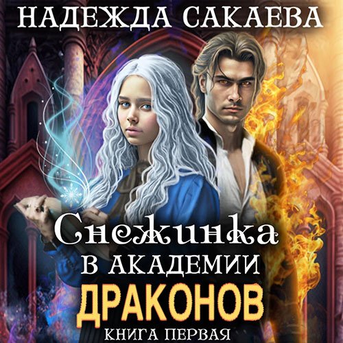 Сакаева Надежда. Снежинка в академии драконов (2023) Аудиокнига