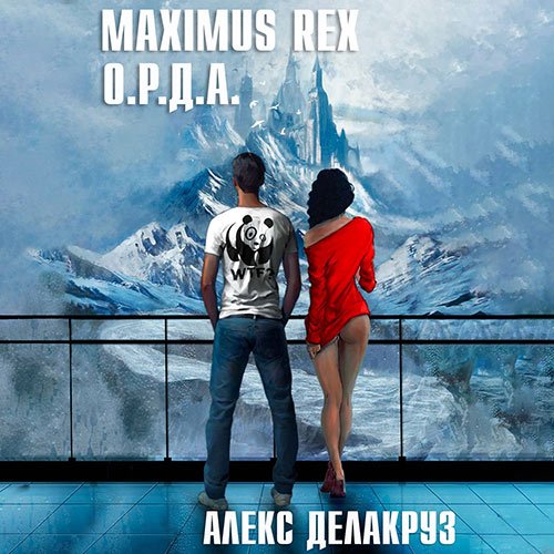 Делакруз Алекс. Maximus Rex: О.Р.Д.А. (2023) Аудиокнига