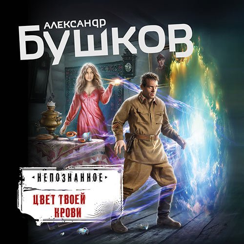 Бушков Александр. Цвет твоей крови (2023) Аудиокнига