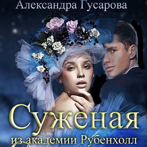 Гусарова Александра. Суженая из академии Рубенхолл (2022) Аудиокнига