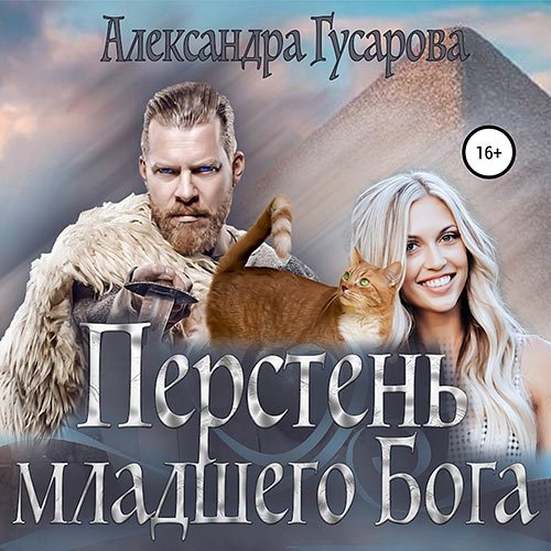 Гусарова Александра. Перстень младшего бога (2022) Аудиокнига
