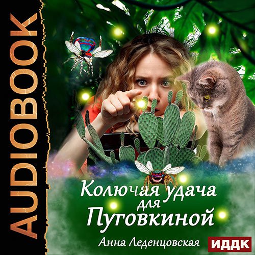 Леденцовская Анна. Колючая удача для Пуговкиной (2023) Аудиокнига