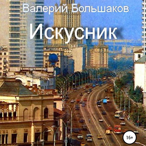 Большаков Валерий. Искусник (2023) Аудиокнига