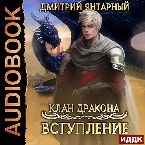 Янтарный Дмитрий. Клан дракона. Вступление (2021) Аудиокнига