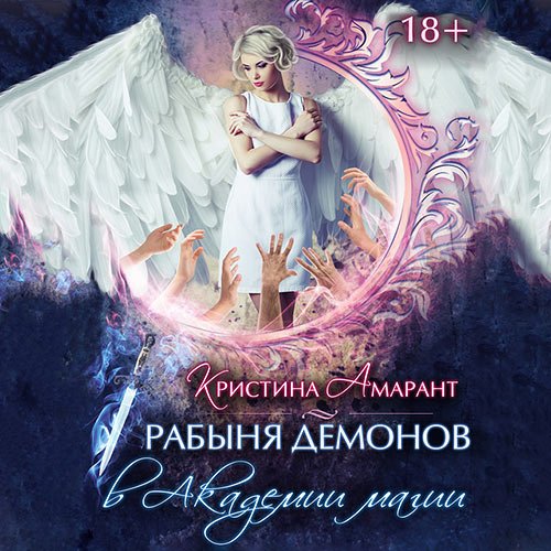 Амарант Кристина, Лис Алина. Рабыня демонов в Академии магии (2022) Аудиокнига