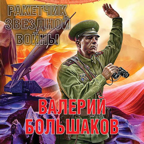 Большаков Валерий. Ракетчик звездной войны (2023) Аудиокнига