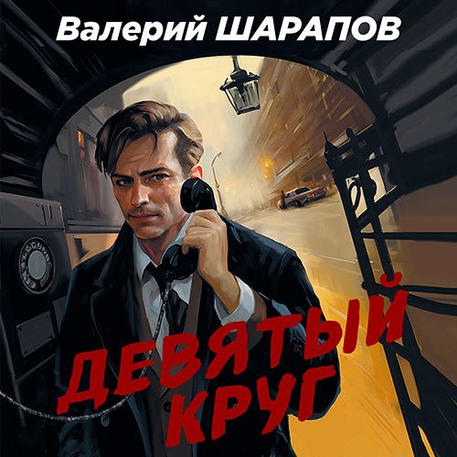 Шарапов Валерий. Девятый круг (2023) Аудиокнига