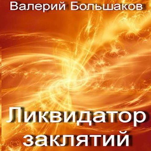 Большаков Валерий. Ликвидатор заклятий (2023) Аудиокнига