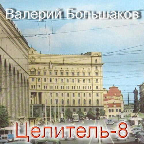 Большаков Валерий. Целитель-8 (2023) Аудиокнига