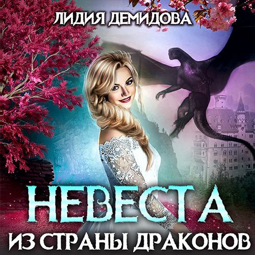 Демидова Лидия. Невеста из страны драконов (2023) Аудиокнига