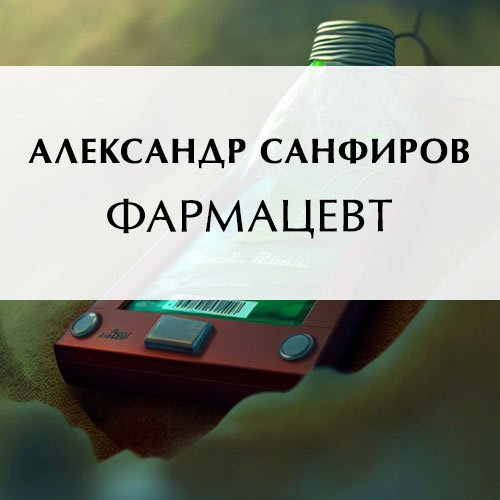 Обложка к /uploads/posts/2023-05/1683237097_2861_sanfirov_aleksandr___farmacevt.jpg