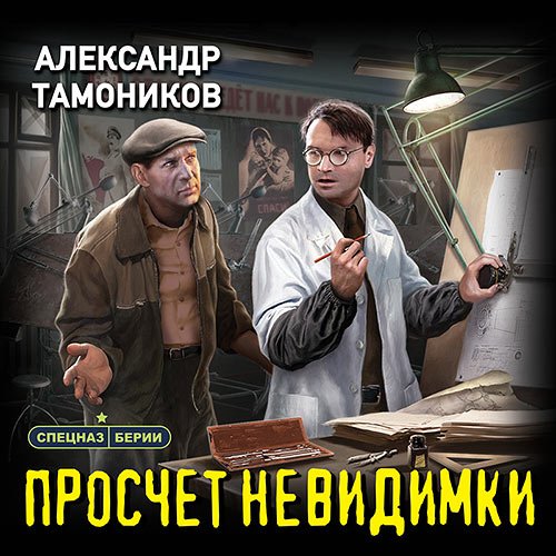Обложка к /uploads/posts/2023-05/1683552160_331_tamonikov_aleksandr___proschet_nevidimki.jpg