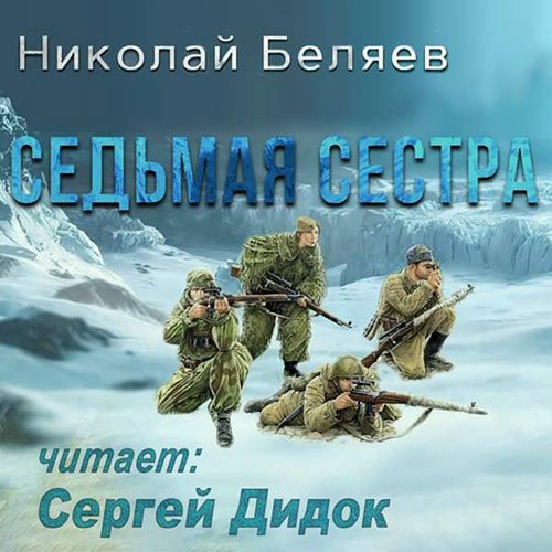 Беляев Николай. Седьмая сестра (2023) Аудиокнига