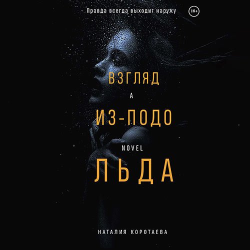 Коротаева Наталия. Взгляд из-подо льда (2023) Аудиокнига