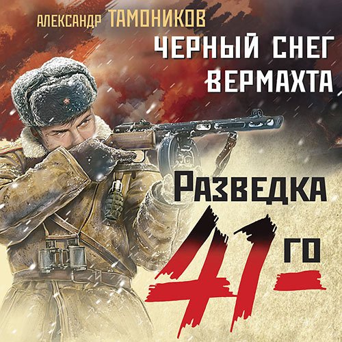 Тамоников Александр. Черный снег вермахта (2023) Аудиокнига