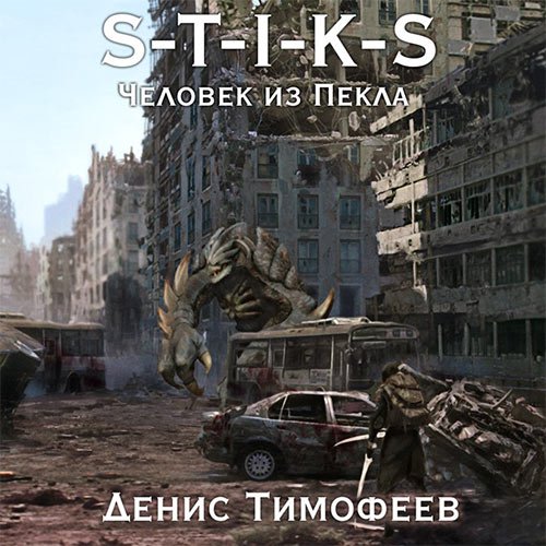 Тимофеев Денис. S-T-I-K-S. Человек из пекла (2023) Аудиокнига