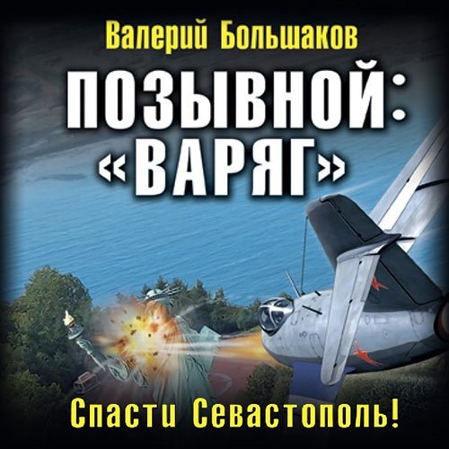 Большаков Валерий. Позывной: «Варяг». Спасти Севастополь! (2023) Аудиокнига
