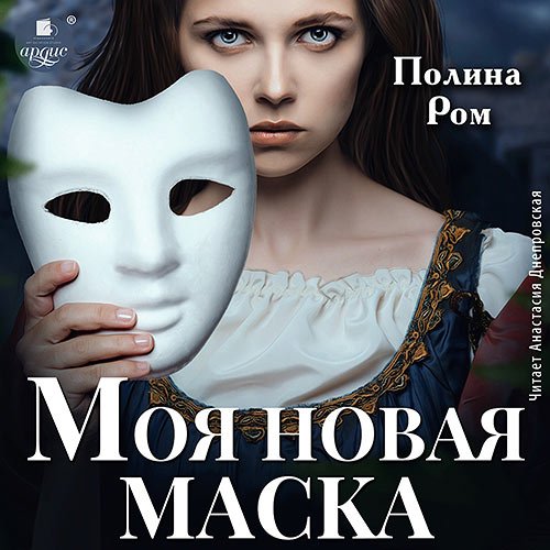 Обложка к /uploads/posts/2023-06/1686053020_4911_rom_polina___moya_novaya_maska.jpg