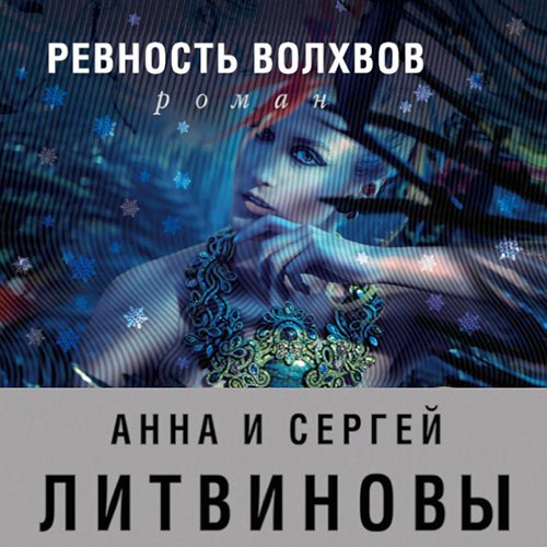 Литвинова Анна, Литвинов Сергей. Ревность волхвов (2023) Аудиокнига