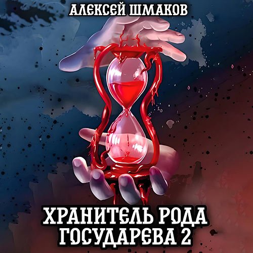 Шмаков Алексей. Хранитель рода государева 2 (2023) Аудиокнига
