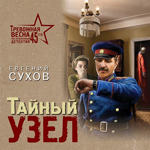 Сухов Евгений. Тайный узел (2023) Аудиокнига