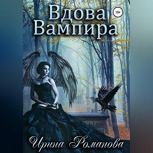 Романова Ирина. Вдова вампира (2023) Аудиокнига