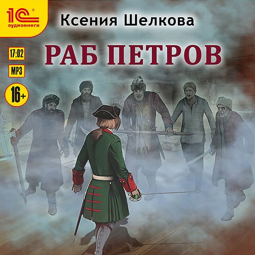 Шелкова Ксения. Раб Петров (2023) Аудиокнига