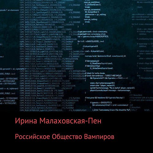 Малаховская-Пен Ирина. Российское Общество Вампиров (2023) Аудиокнига