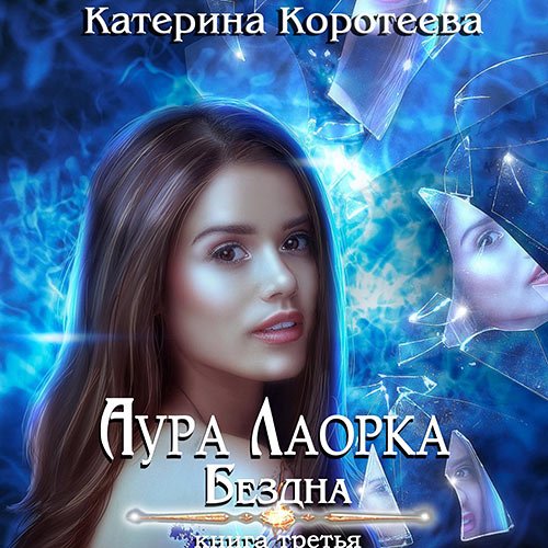 Обложка к /uploads/posts/2023-06/1687252607_6761_koroteeva_katerina_aura_laorka__bezdna.jpg
