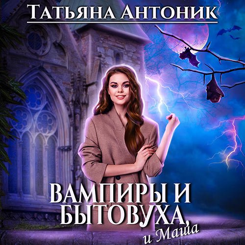 Антоник Татьяна. Вампиры и бытовуха, и Маша (2023) Аудиокнига