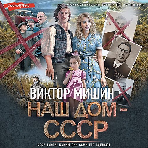 Мишин Виктор. Наш дом – СССР (2023) Аудиокнига