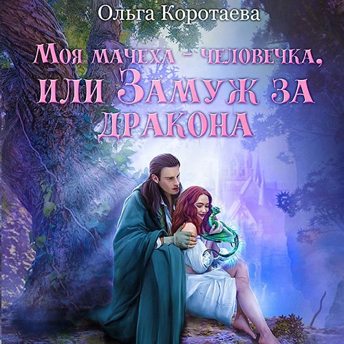 Коротаева Ольга. Моя мачеха – человечка, или Замуж за дракона (2023) Аудиокнига