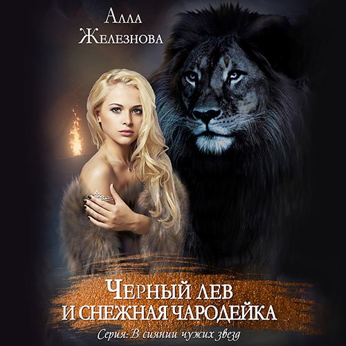 Железнова Алла. Черный лев и снежная чародейка (2023) Аудиокнига