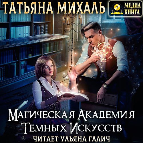 Михаль Татьяна. Магическая академия темных искусств (2022) Аудиокнига