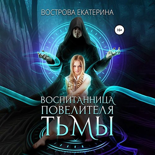 Вострова Екатерина. Воспитанница повелителя тьмы (2023) Аудиокнига
